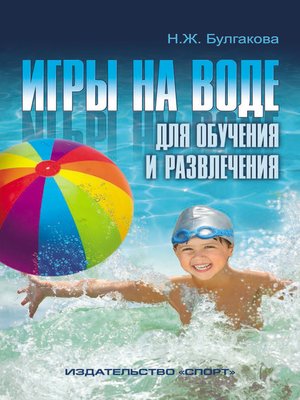 cover image of Игры на воде для обучения и развлечения